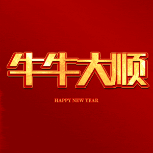 牛牛大顺