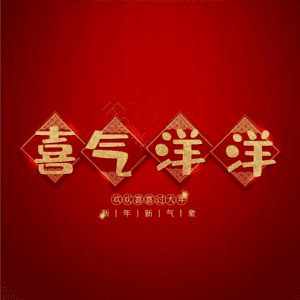 喜气洋洋