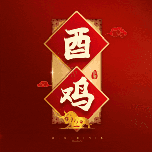酉鸡