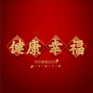 健康幸福 艺术字