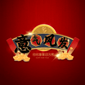 意气风发