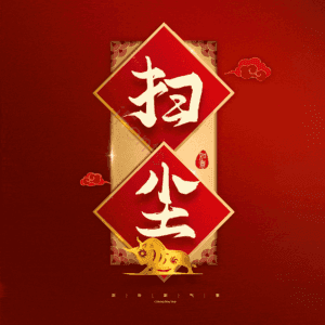 扫尘 小年 艺术字