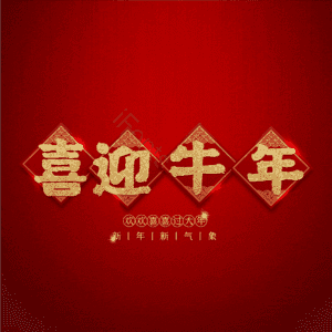 喜迎牛年 艺术字