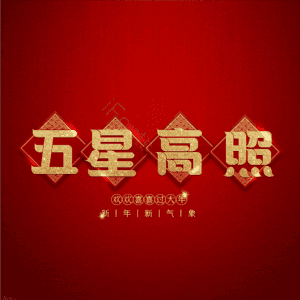 五星高照