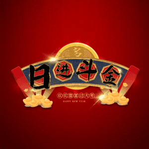 日进斗金