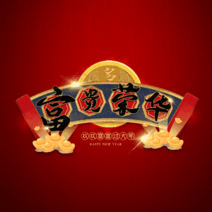 富贵荣华