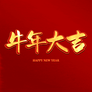 牛年大吉 艺术字