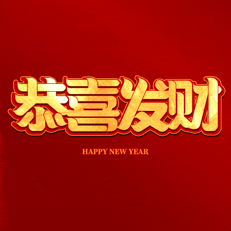 恭喜发财图片,元素,PNG,免抠素材