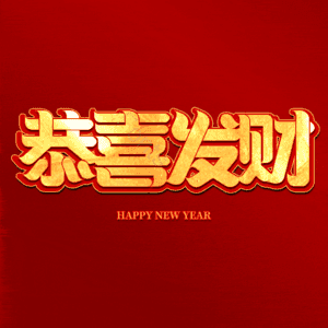 恭喜发财