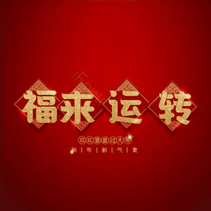 福来运转