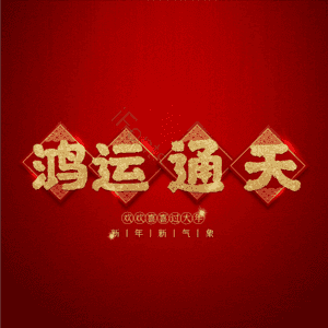 鸿运通天