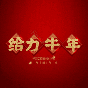 给力牛年 艺术字