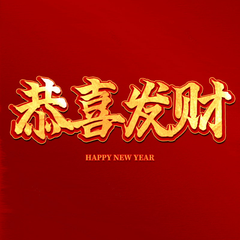 恭喜发财图片,元素,PNG,免抠素材
