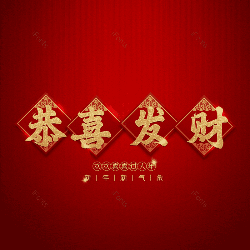 恭喜发财图片,元素,PNG,免抠素材