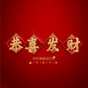 恭喜发财