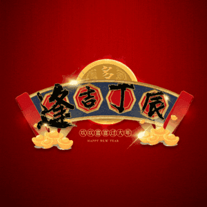 逢吉丁辰