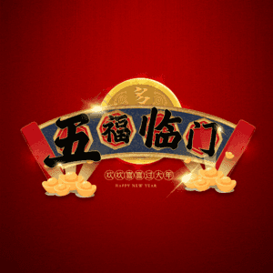 五福临门
