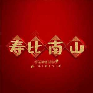 寿比南山