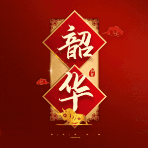 韶华