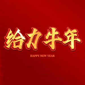 给力牛年 艺术字