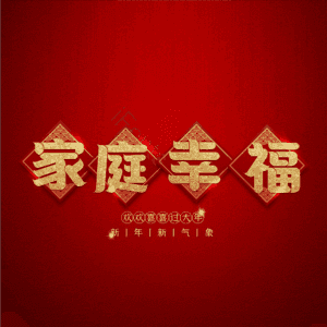 家庭幸福