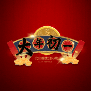 大年初一