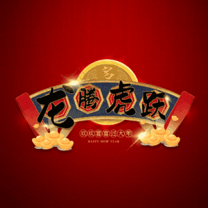 龙腾虎跃