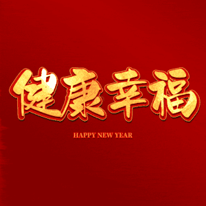 健康幸福 艺术字