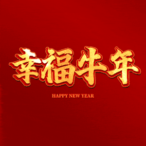 幸福牛年 艺术字
