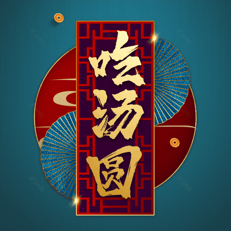 吃汤圆图片,元素,PNG,免抠素材