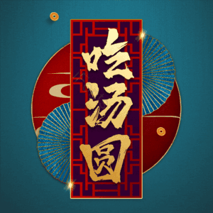 吃汤圆