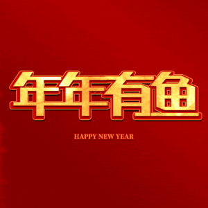 年年有鱼