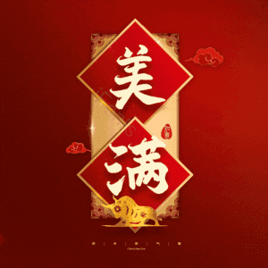 美满