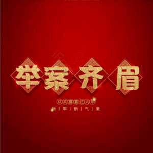 举案齐眉