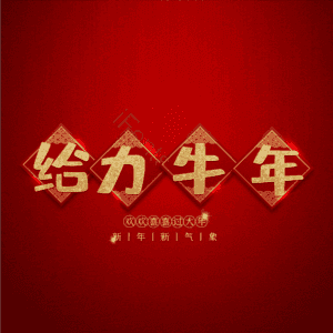 给力牛年 艺术字