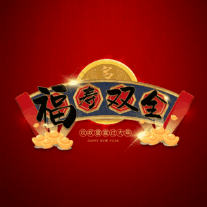 福寿双全