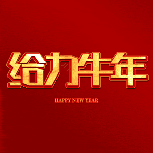 给力牛年 艺术字