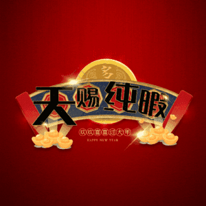 天赐纯暇