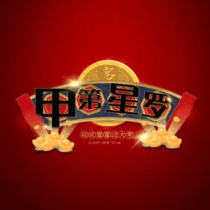 甲第星罗