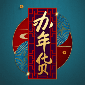 办年货