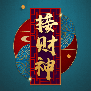 接财神