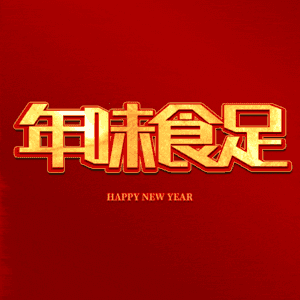 年味食足