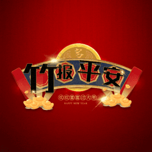 竹报平安