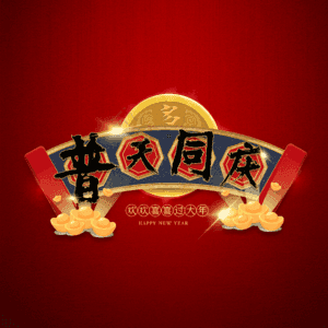 普天同庆