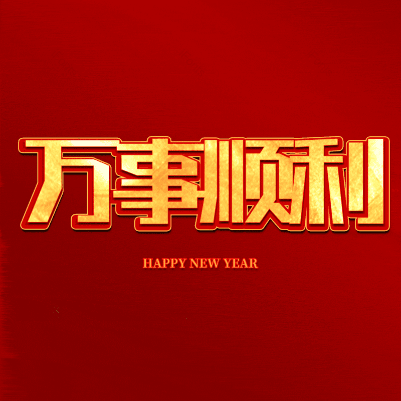 万事顺利免抠PNG图片素材_免费下载_图片编号:135798-iFonts设计助手