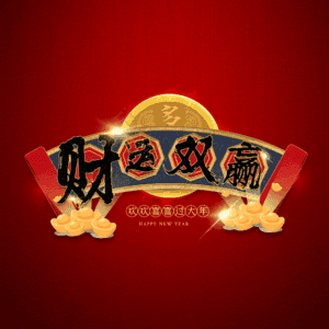 财运双赢