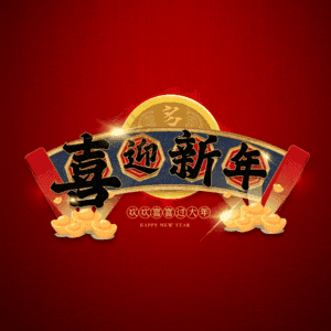 喜迎新年