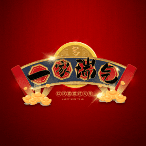 一家瑞气