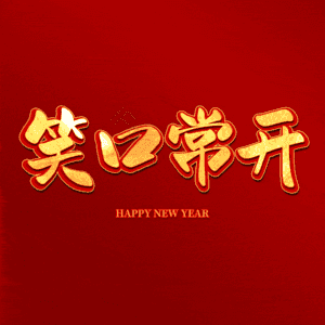笑口常开