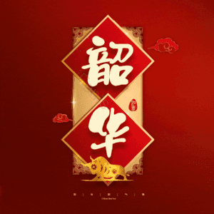 韶华